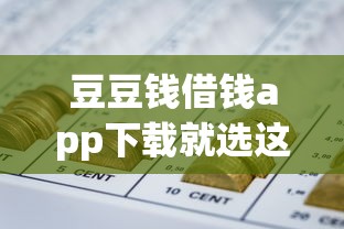 豆豆钱借钱app下载就选这8个5000元失信人员可以借钱的网贷口子