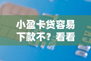 小盈卡贷容易下款不？看看这6个贷款平台有没有能下款的