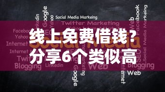 线上免费借钱？分享6个类似高炮口子的平台