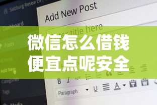 微信怎么借钱便宜点呢安全吗？这5个网贷容易下款18岁的平台可以试试