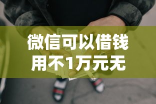 微信可以借钱用不1万元无门槛本月借款平台力荐！分享小额网贷口子1万元无门槛借款