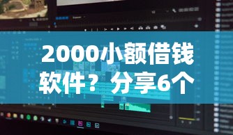 2000小额借钱软件？分享6个类似高炮口子的平台