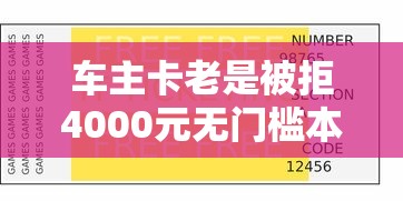 车主卡老是被拒4000元无门槛本月借款平台力荐！分享小额网贷口子4000元无门槛借款