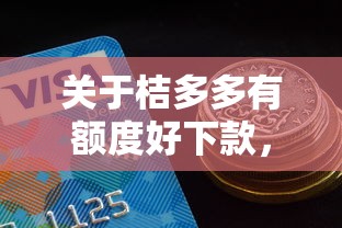 关于桔多多有额度好下款，推荐8个黑户一定能过的平台给你