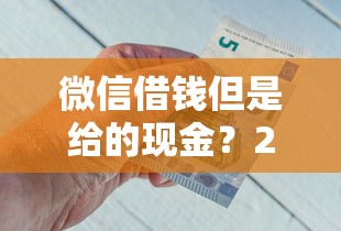 微信借钱但是给的现金？2026最新测评10个秒下700芝麻分贷款平台