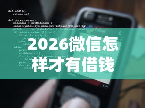 2026微信怎样才有借钱功能，差5000元就选这6个平台