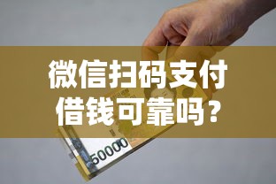 微信扫码支付借钱可靠吗？这6个十大贷款平台可以试试