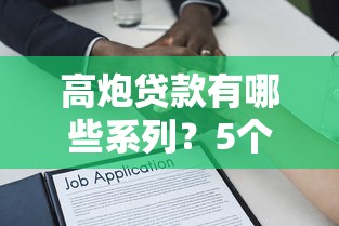 高炮贷款有哪些系列？5个支持下款到微信的借款平台不看征信不看负债