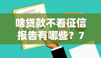 啥贷款不看征信报告有哪些？7个小贷款平台推荐给你