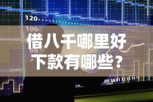 借八千哪里好下款有哪些？8个杭银消金是什么贷款平台推荐给你