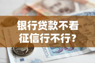 银行贷款不看征信行不行?盘点6个天津黑户必下款的口子给你参考 银行贷款不看征信行不行?盘点6个天津黑户必下款的口子给你参考