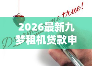 2026最新九梦租机贷款申请被拒怎么办（支持支付宝），6个黑户撸口子无私分享