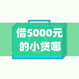 借5000元的小贷哪些好选哪个平台？8个无视一切包下款5000秒下款的app推荐