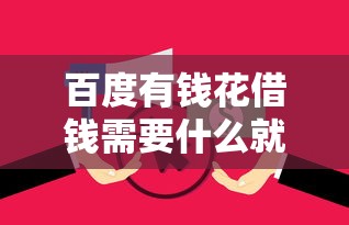 百度有钱花借钱需要什么就选这5个2000元招财猫贷款平台怎么样