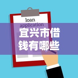 宜兴市借钱有哪些？分享7个正规大额贷款平台