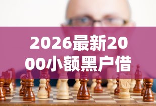 2026最新2000小额黑户借钱，总结十个现在有没有黑户下款的口子！