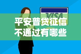 平安普贷征信不通过有哪些？分享5个芝麻信用可以借钱的软件