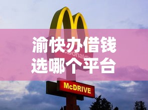 渝快办借钱选哪个平台？6个网黑烂户无视风控口子推荐