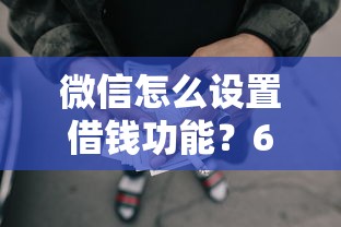 微信怎么设置借钱功能？6个支持下款到微信的失信被执行人网贷口子