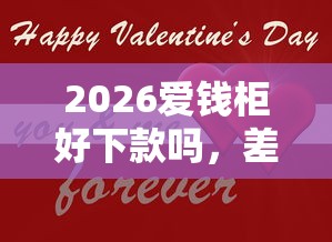 2026爱钱柜好下款吗，差6千元就选这8个平台