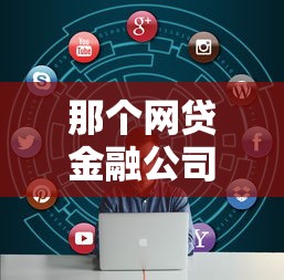 那个网贷金融公司好下款？看看这6个没看征信的平台怎么样