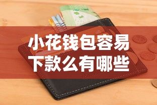 小花钱包容易下款么有哪些？6个不上征信的网贷平台推荐给你