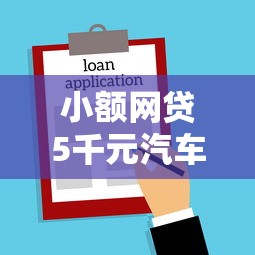 小额网贷5千元汽车抵押贷款平台好，融信财富卡好下款吗的5个平台介绍