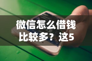 微信怎么借钱比较多？这5个17岁可以贷款的平台可以试试