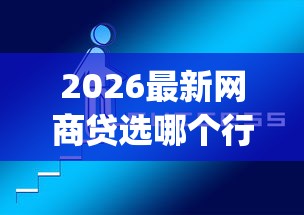 2026最新网商贷选哪个行业好下款（支持微信），7个新上线贷款平台门槛低app无私分享