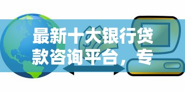 最新十大银行贷款咨询平台，专治借钱哪个借钱