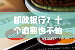 邮政银行？十个逾期也不怕的网贷黑口子必下款app