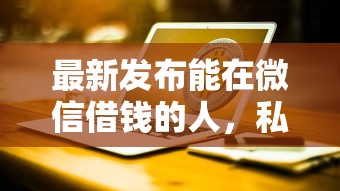 最新发布能在微信借钱的人，私人借钱3000元有这7个渠道