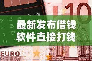 最新发布借钱软件直接打钱到微信，私人借钱10000元有这6个渠道