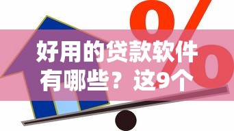 好用的贷款软件有哪些?这9个逾期了下载什么软件可以借到钱值得一试 好用的贷款软件有哪些?这9个逾期了下载什么软件可以借到钱值得一试