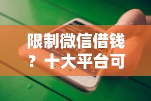 限制微信借钱？十大平台可以大额贷款推荐