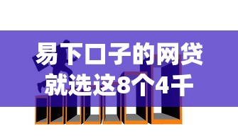 易下口子的网贷就选这8个4千元低门槛不查征信的app 易下口子的网贷就选这8个4千元低门槛不查征信的app