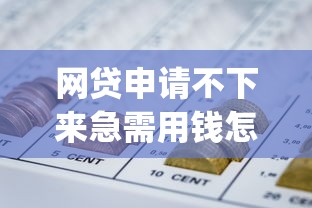 网贷申请不下来急需用钱怎么办？这8个不看征信小额借钱的app值得一试