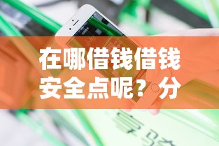 在哪借钱借钱安全点呢？分享7个类似高炮口子的平台