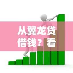 从翼龙贷借钱?看看这5个失信被执行人能贷款的口子怎么样 从翼龙贷借钱?看看这5个失信被执行人能贷款的口子怎么样