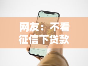 网友：不看征信下贷款？求介绍几款贷款平台放款快