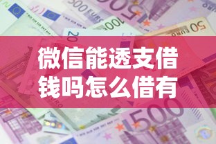 微信能透支借钱吗怎么借有哪些？10个貌似免审批、贷款平台利息低合集