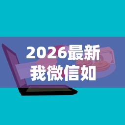 2026最新我微信如何借钱给别人呢(支持微信),6个黑户都能下的口子无私分享 2026最新我微信如何借钱给别人呢(支持微信),6个黑户都能下的口子无私分享
