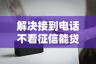 解决接到电话不看征信能贷款的6个借4万分48期平台分享