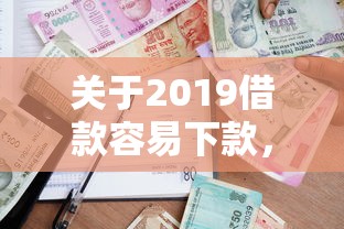 关于2019借款容易下款,推荐5个最容易下款的贷款平台给你 关于2019借款容易下款,推荐5个最容易下款的贷款平台给你