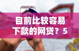 目前比较容易下款的网贷？5000元无门槛借款平台推荐，6个正规苹果id贷口子盘点