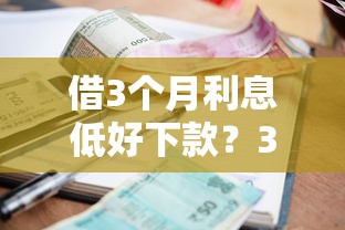 借3个月利息低好下款?3千元无门槛借款平台推荐,5个晚上秒下款的高炮口子盘点 借3个月利息低好下款?3千元无门槛借款平台推荐,5个晚上秒下款的高炮口子盘点