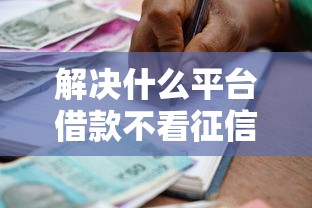 解决什么平台借款不看征信的8个贷款平台好下款分享