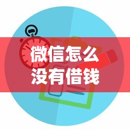 微信怎么没有借钱了选哪个平台？5个p2p贷款平台推荐