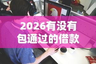 2026有没有包通过的借款平台，差3000元就选这6个平台