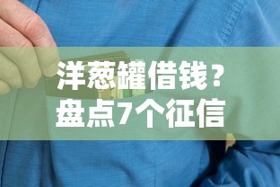 洋葱罐借钱?盘点7个征信黑户到平台可以借到钱给你参考 洋葱罐借钱?盘点7个征信黑户到平台可以借到钱给你参考